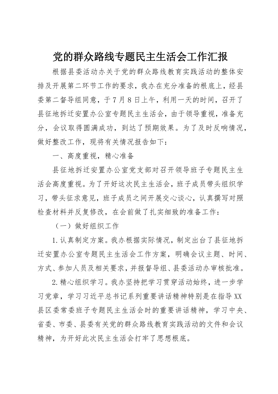 2023年党的群众路线专题民主生活会工作汇报.docx_第1页