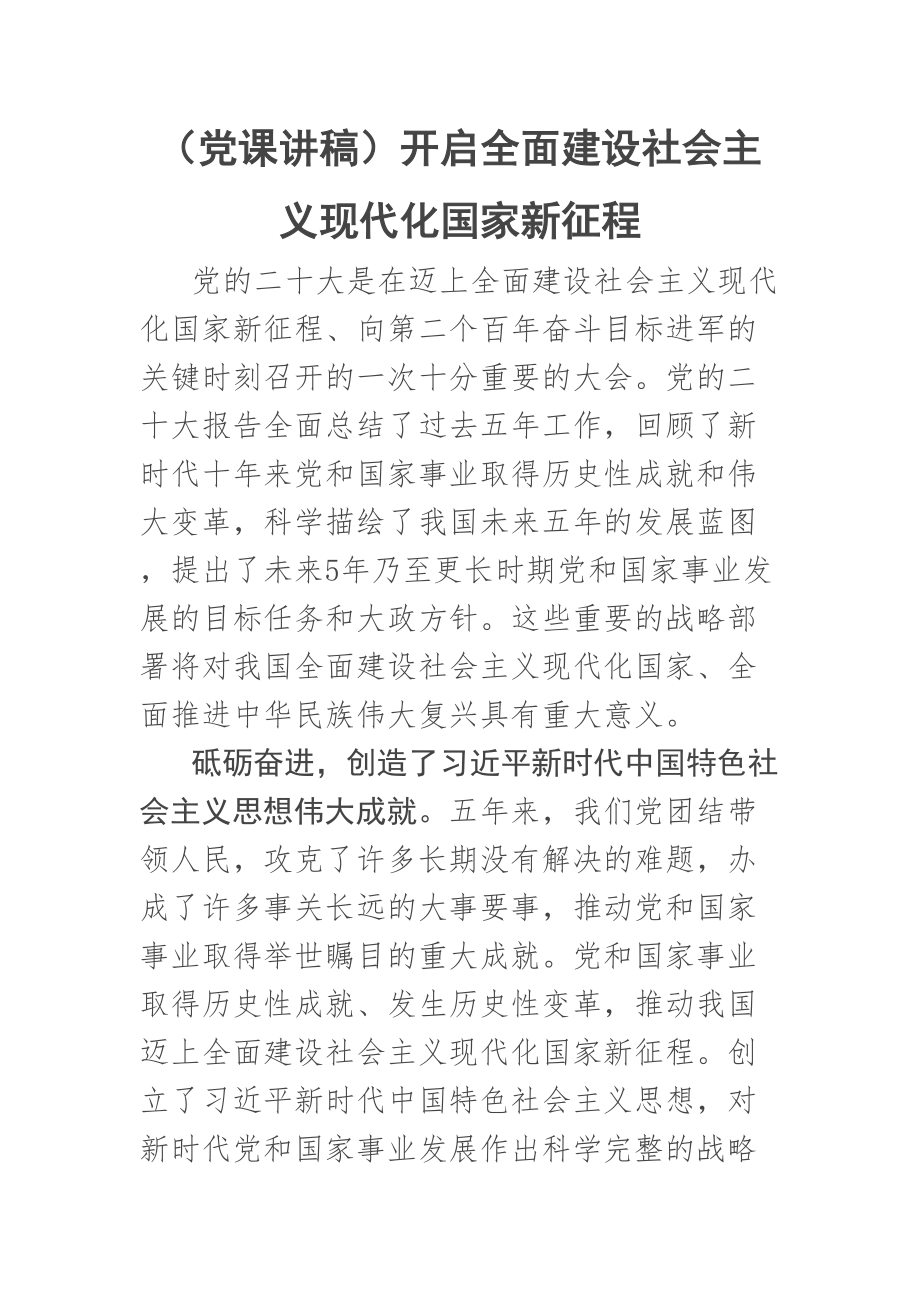 2023年(党课讲稿)开启全面建设社会主义现代化国家新征程 .docx_第1页