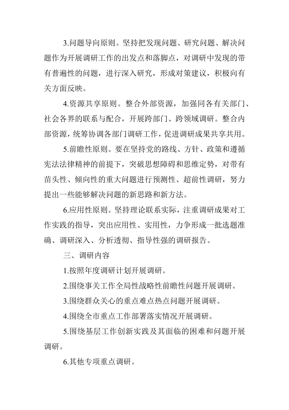 2023年机关单位调查研究工作制度.docx_第2页