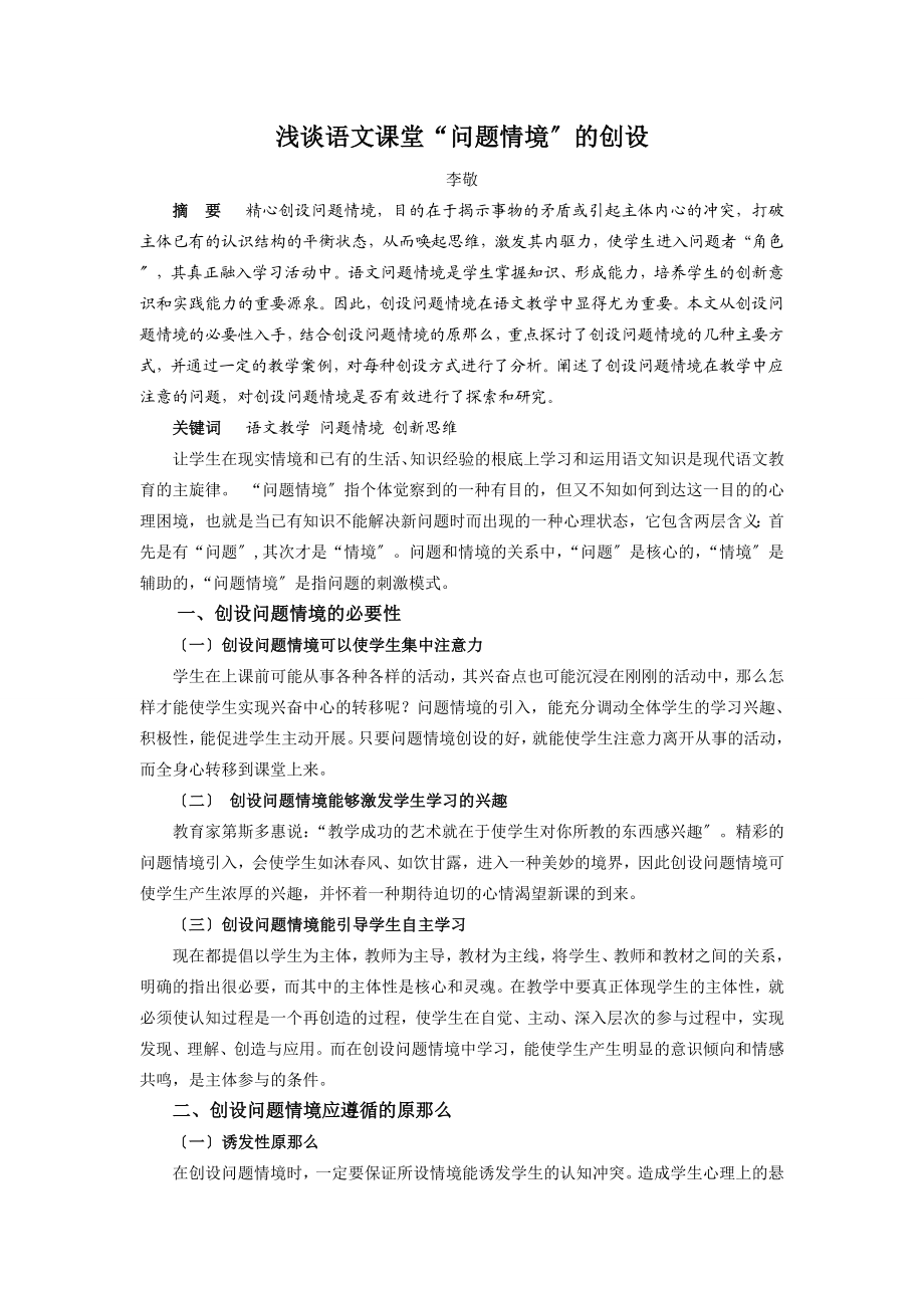 2023年浅谈语文课堂“问题情境”的创设.doc_第1页