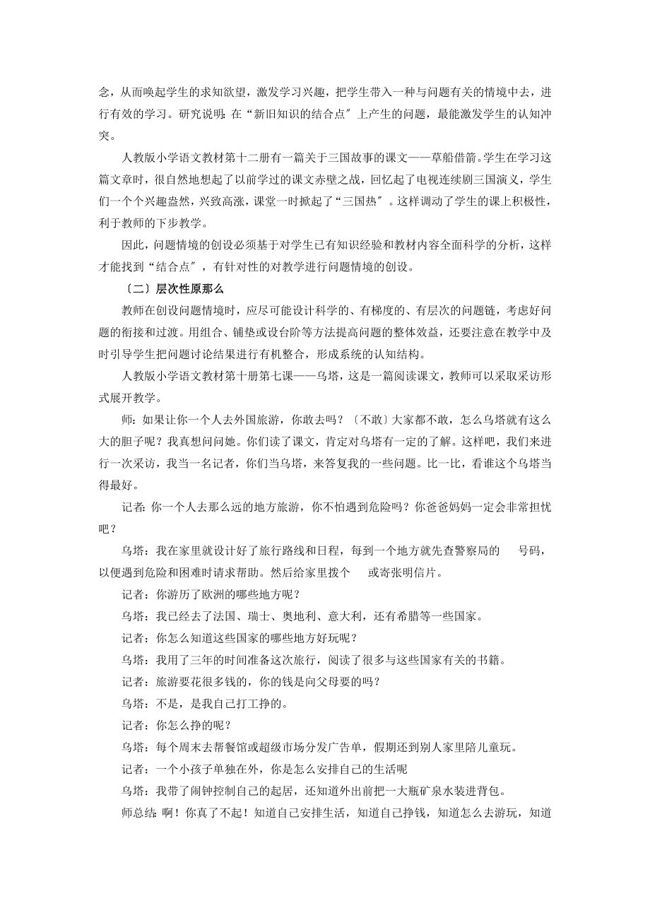 2023年浅谈语文课堂“问题情境”的创设.doc_第2页