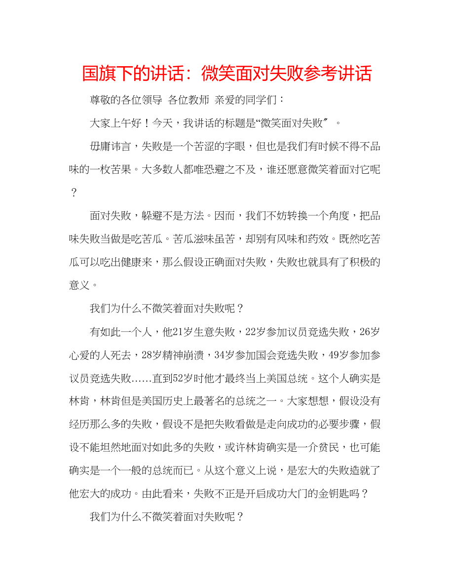 2023年国旗下的讲话微笑面对失败讲话.docx_第1页