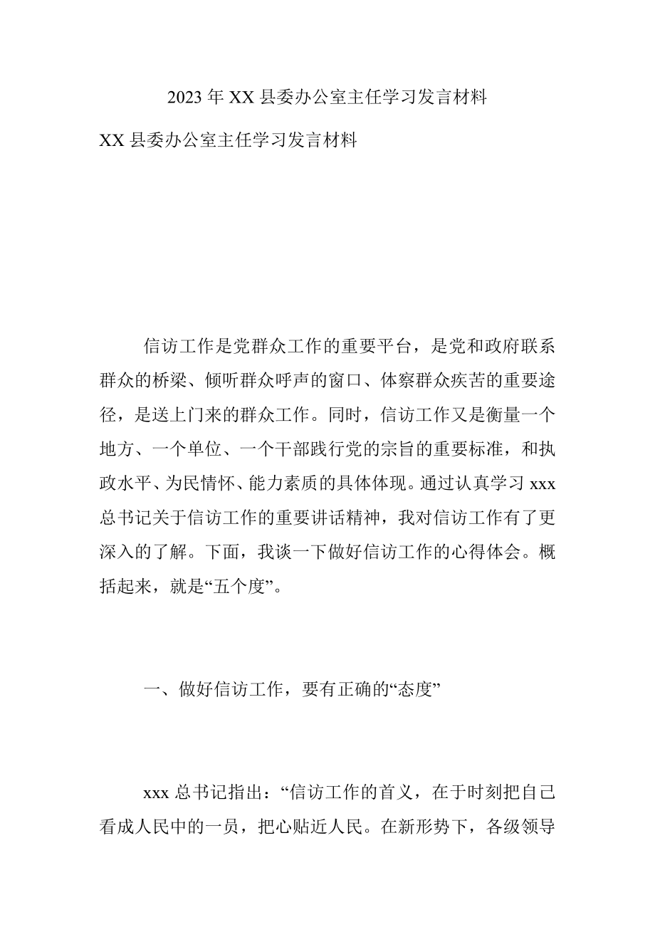 2023年XX县委办公室主任学习发言材料.docx_第1页