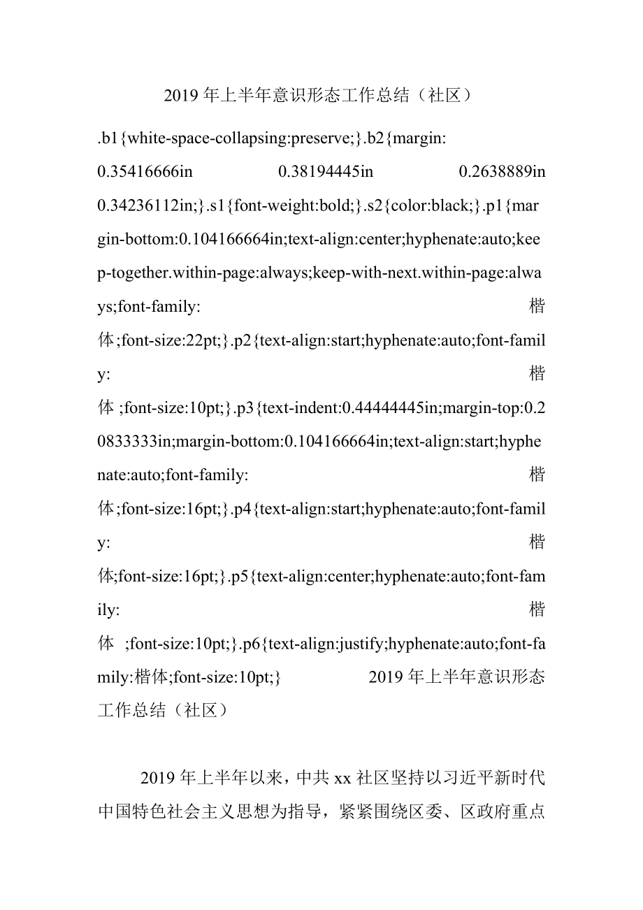 2019年上半年意识形态工作总结（社区）.docx_第1页