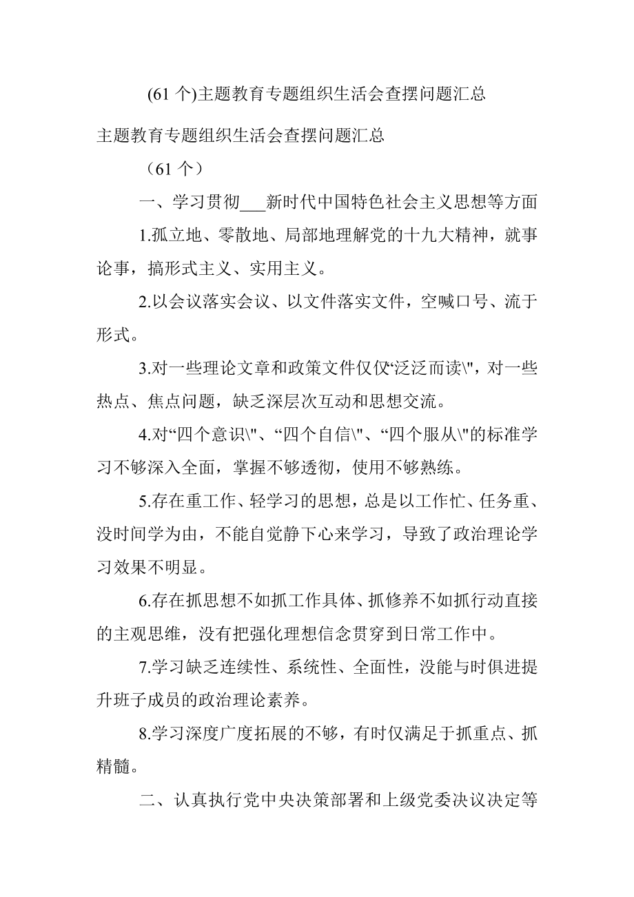 (61个)主题教育专题组织生活会查摆问题汇总.docx_第1页