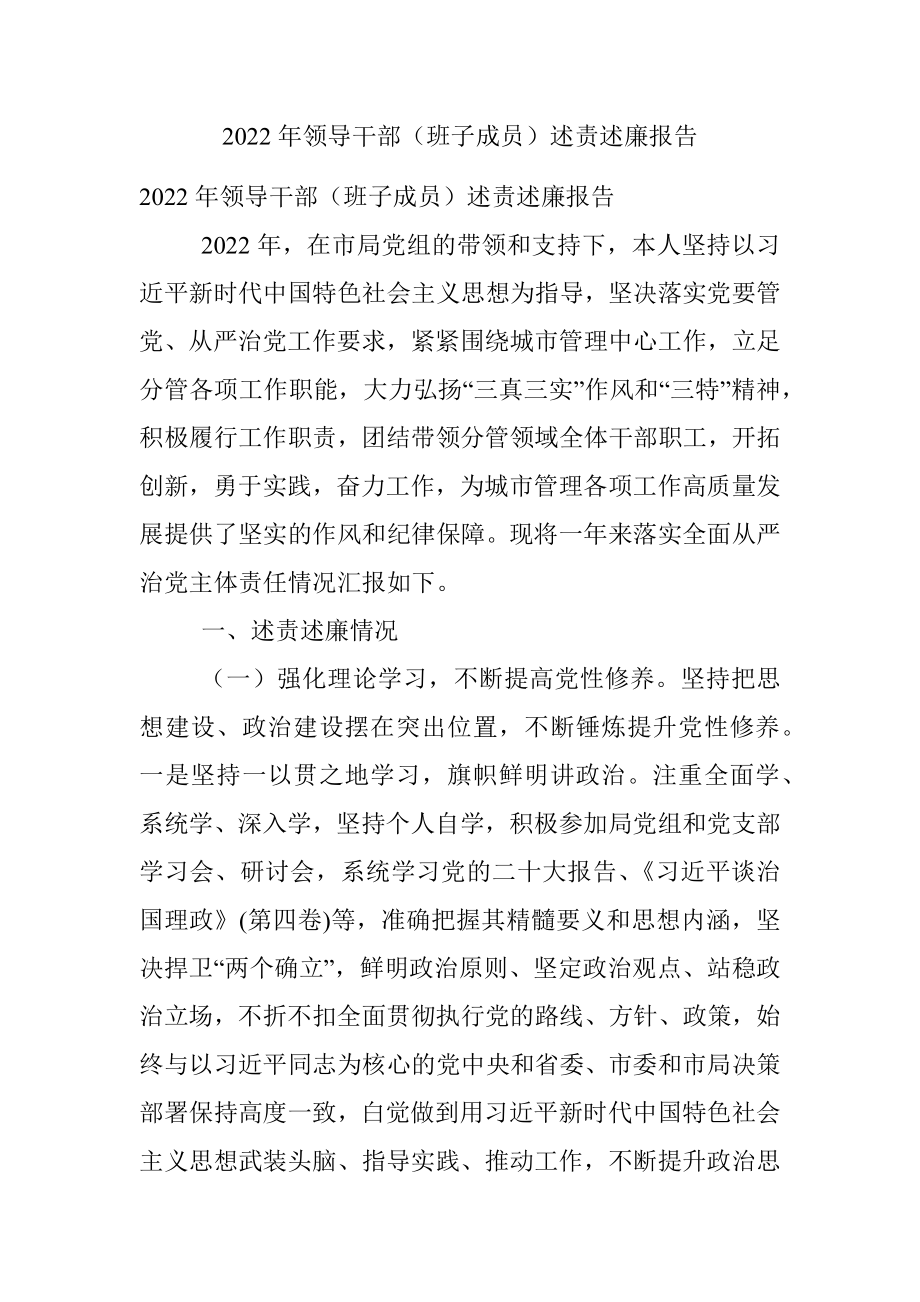 2022年领导干部（班子成员）述责述廉报告.docx_第1页