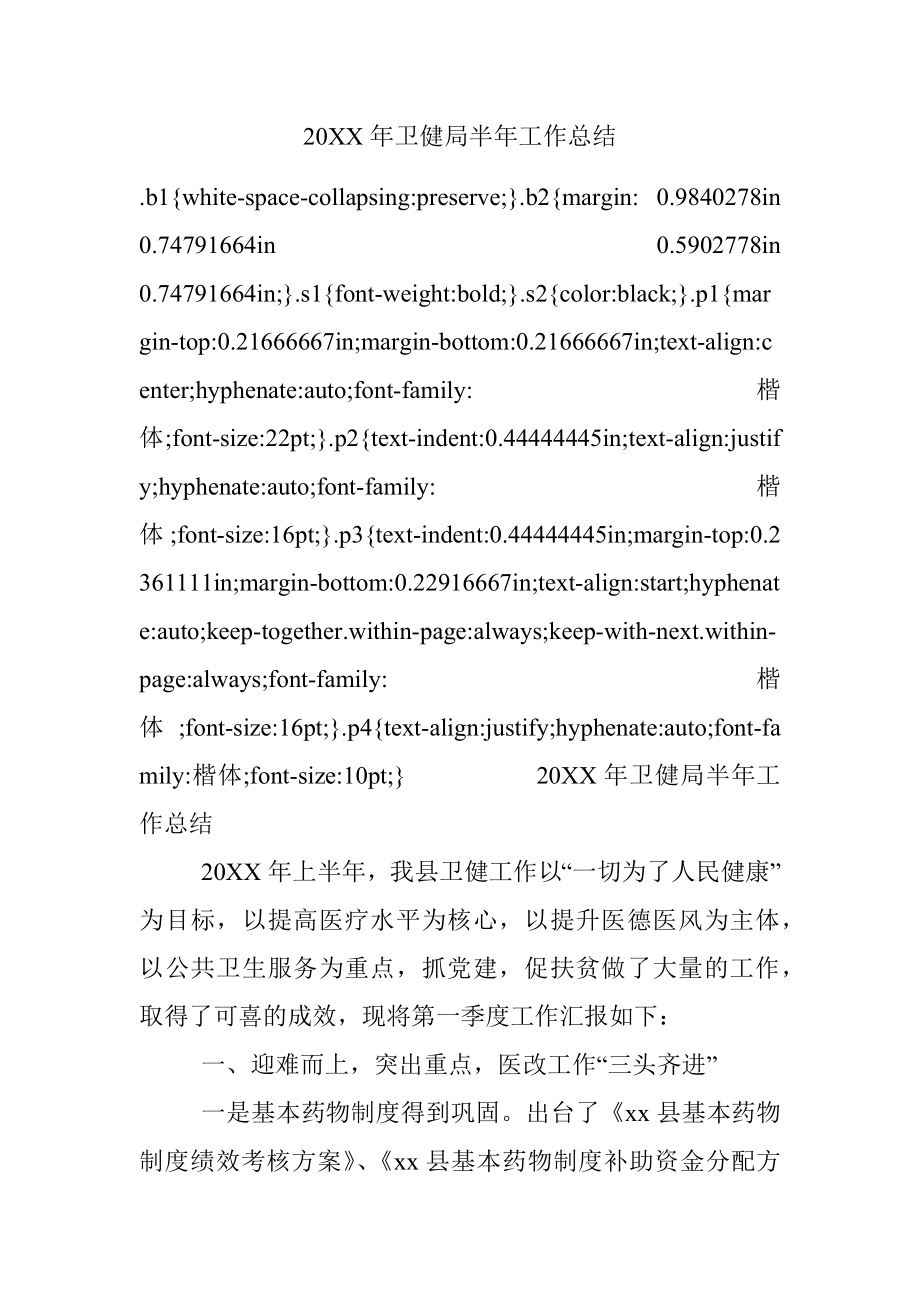 20XX年卫健局半年工作总结.docx_第1页