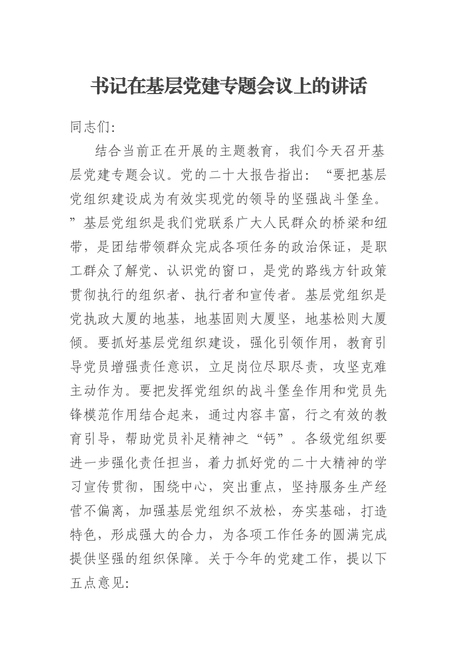 2023年书记在基层党建专题会议上的讲话 (2) .docx_第1页