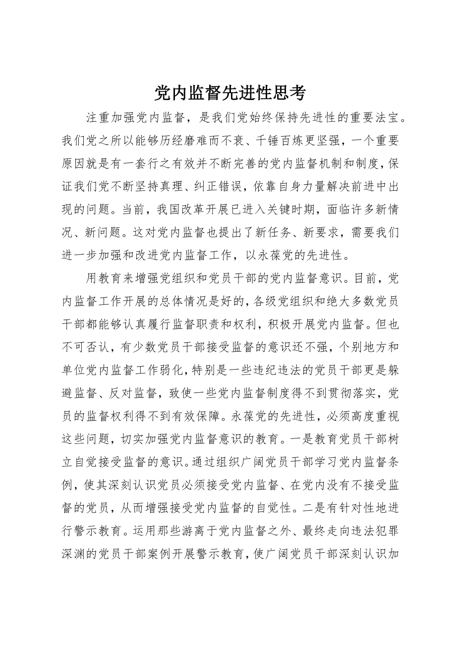 2023年党内监督先进性思考.docx_第1页