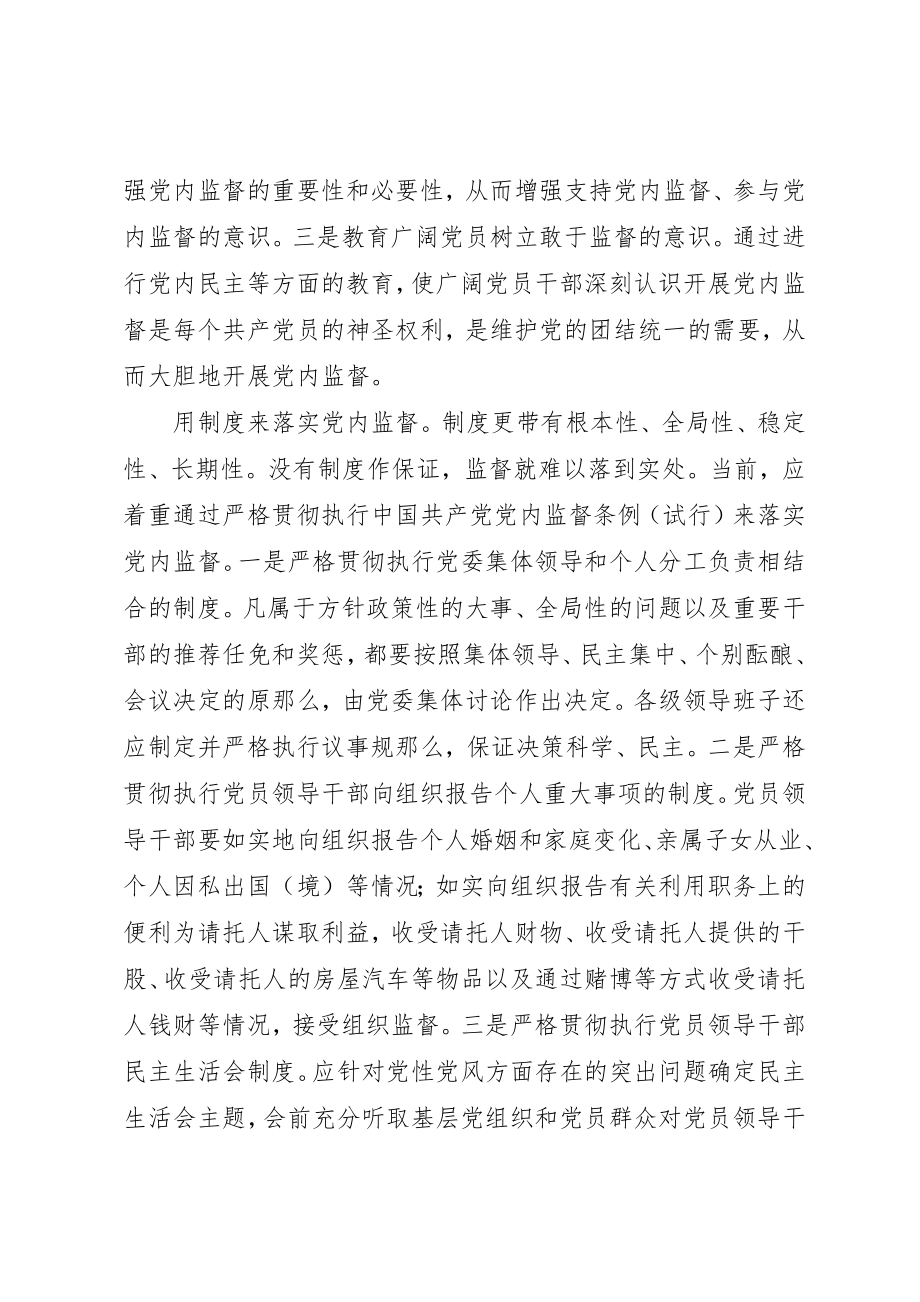 2023年党内监督先进性思考.docx_第2页