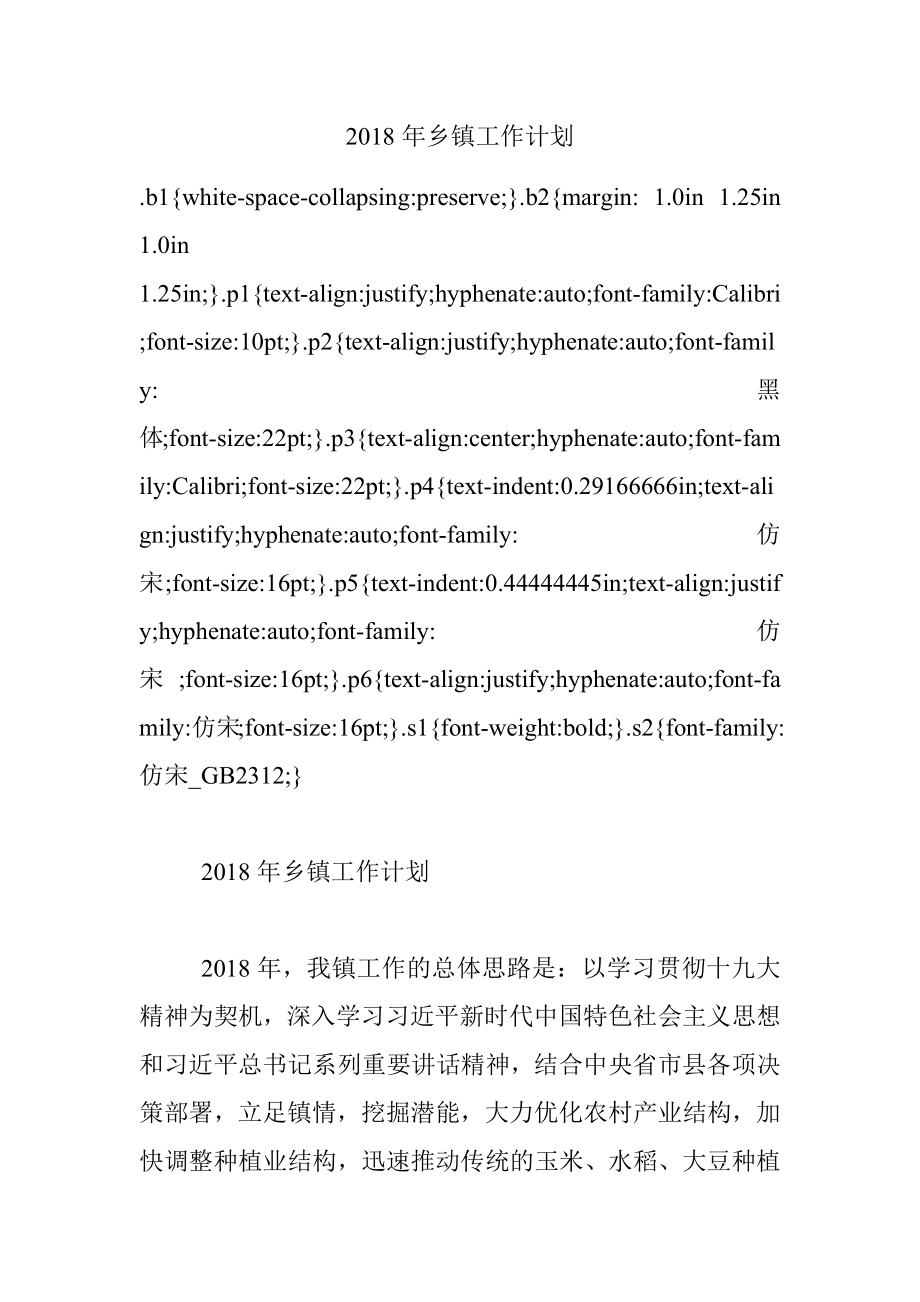 2018年乡镇工作计划.docx_第1页