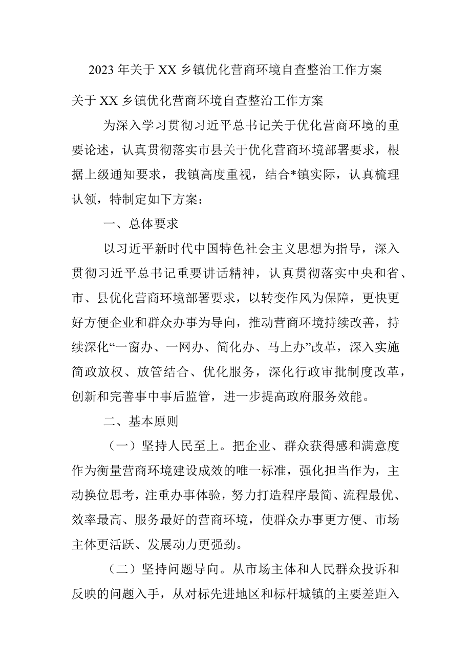 2023年关于XX乡镇优化营商环境自查整治工作方案.docx_第1页