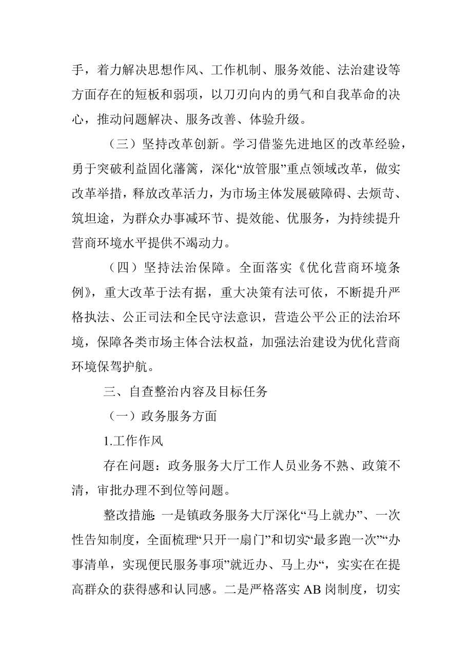 2023年关于XX乡镇优化营商环境自查整治工作方案.docx_第2页