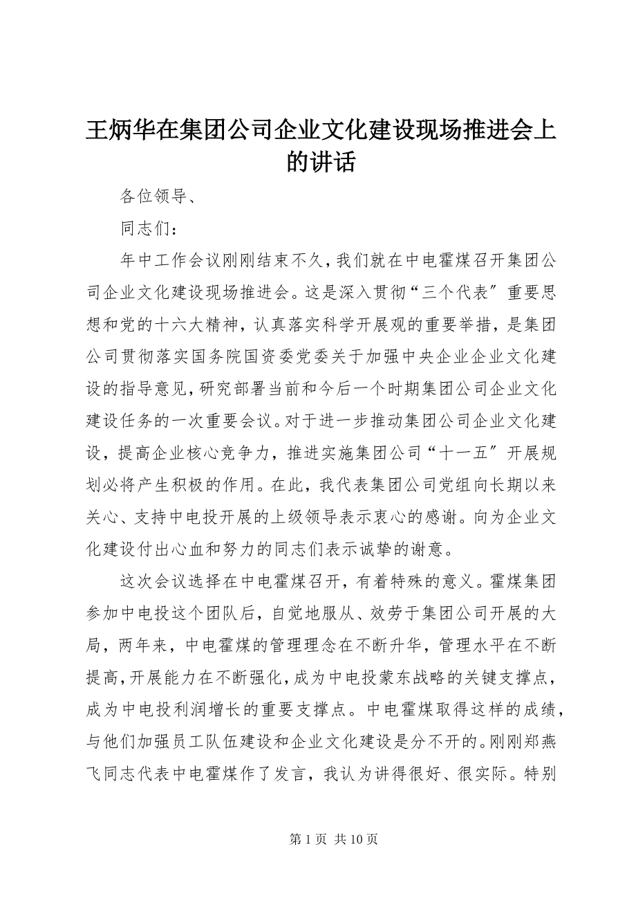 2023年王炳华在集团公司企业文化建设现场推进会上的致辞.docx_第1页