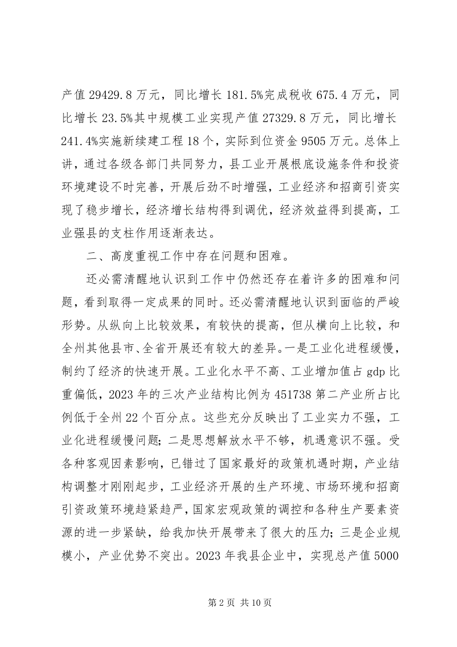 2023年县工业经济暨招商引资讲话稿.docx_第2页