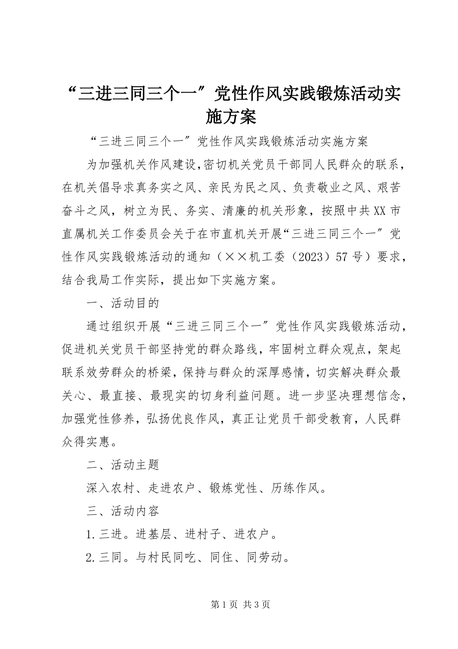 2023年“三进三同三个一”党性作风实践锻炼活动实施方案新编.docx_第1页