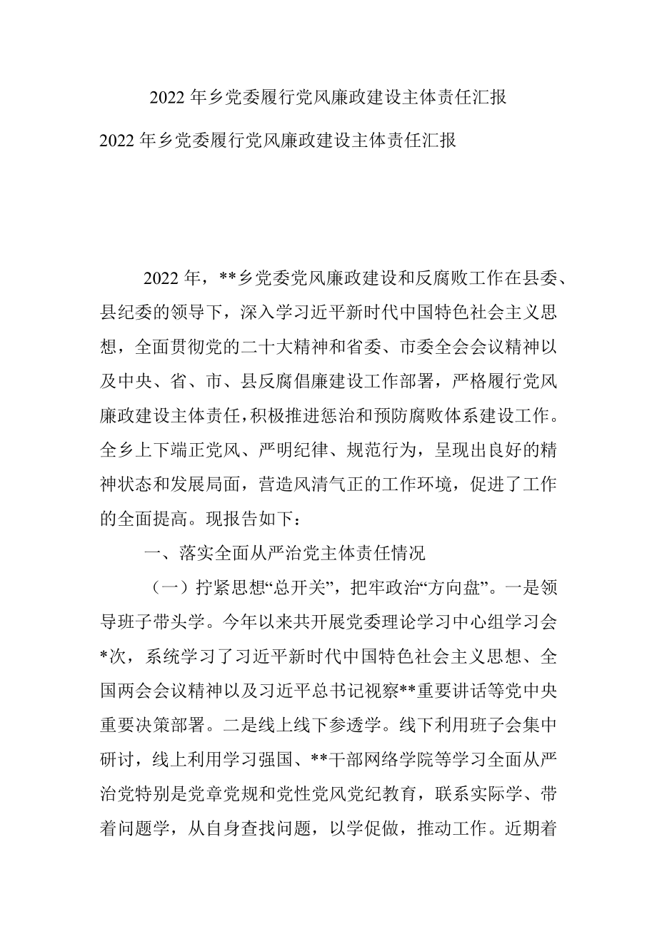 2022年乡党委履行党风廉政建设主体责任汇报.docx_第1页