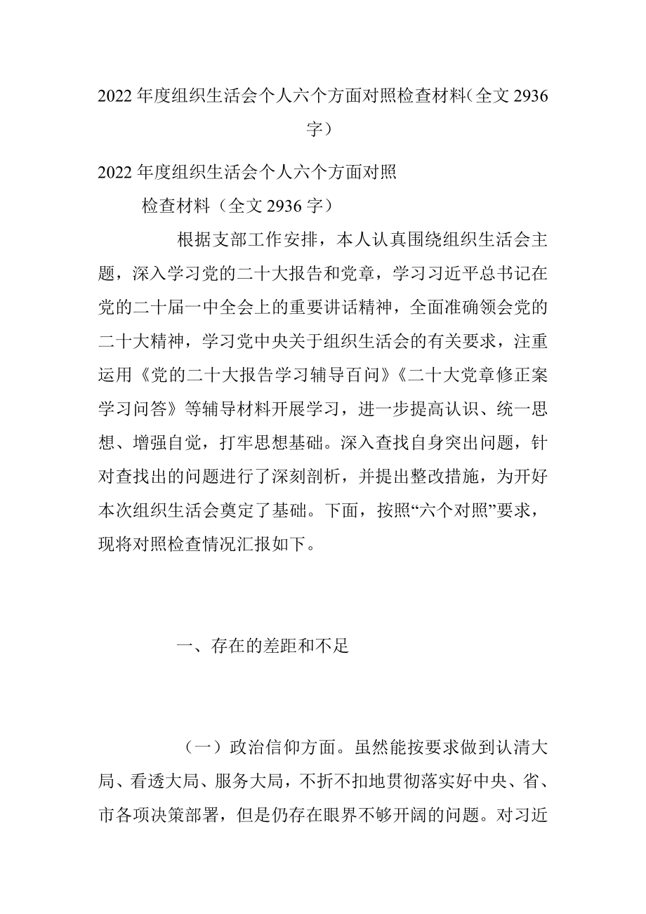 2022年度组织生活会个人六个方面对照检查材料（全文2936字）.docx_第1页