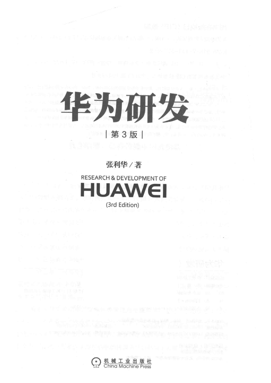 华为研发第3版_张利华黄继伟著.pdf_第2页