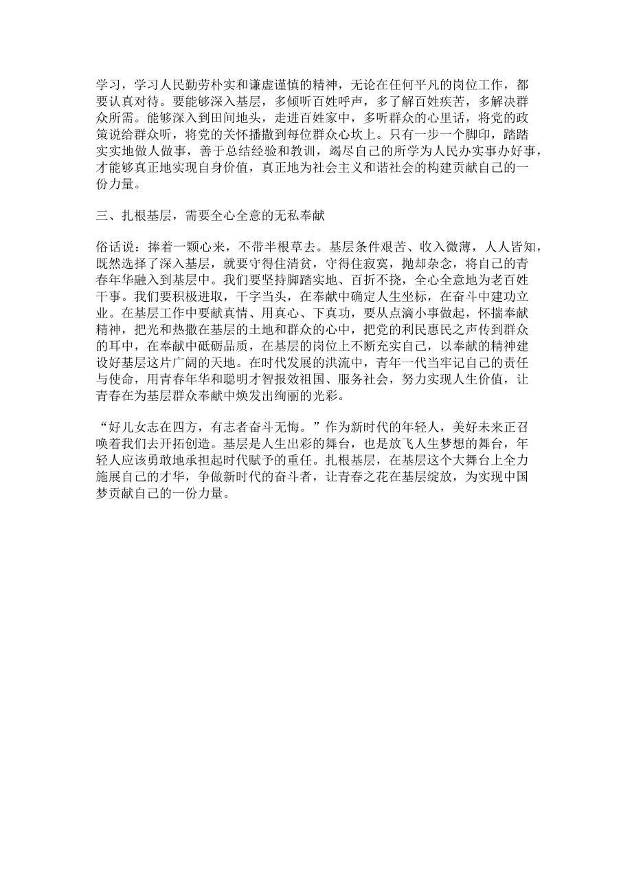 2023年浅谈筑牢扎根基层的根基争做新时代奋斗者.doc_第2页