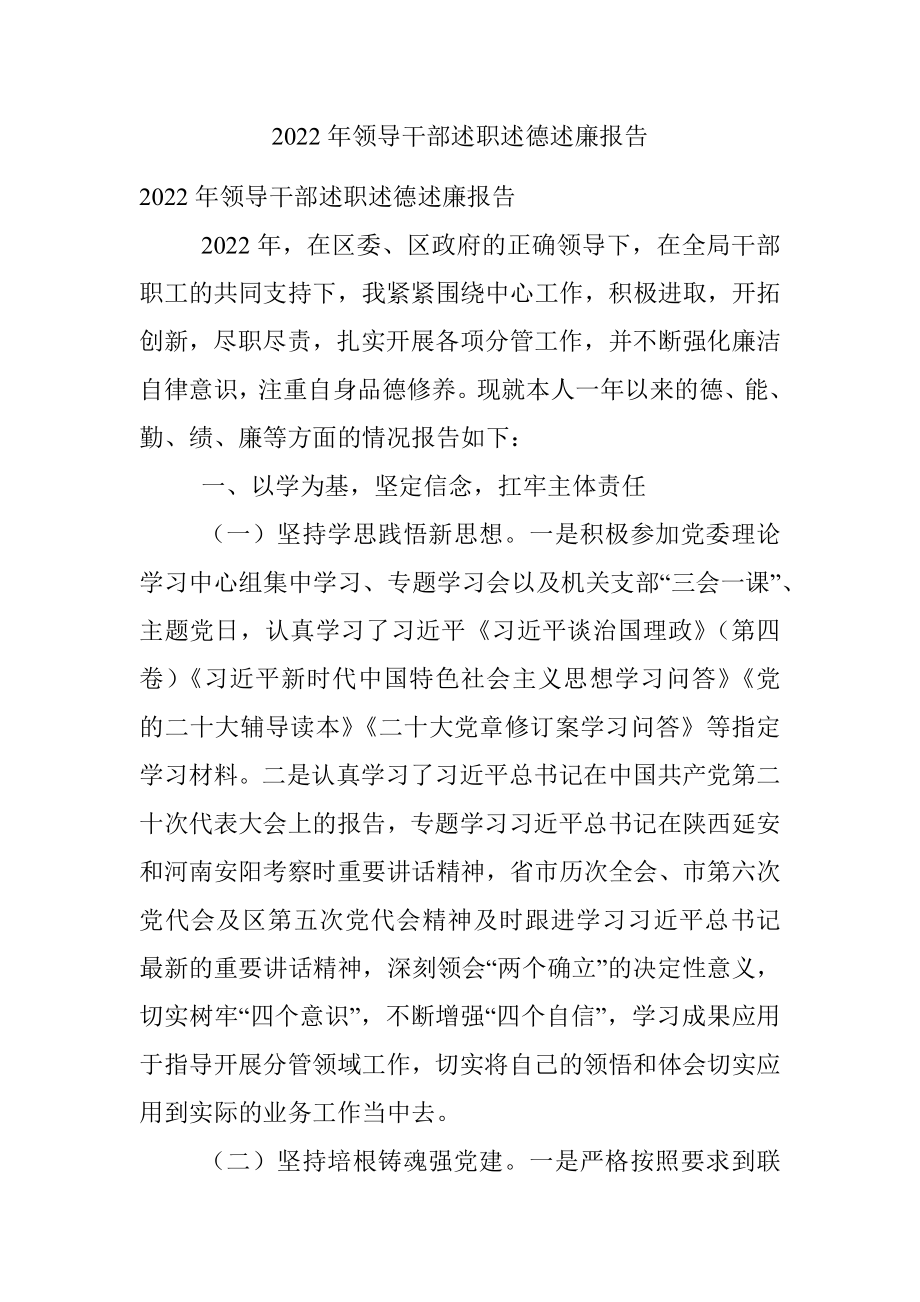 2022年领导干部述职述德述廉报告.docx_第1页