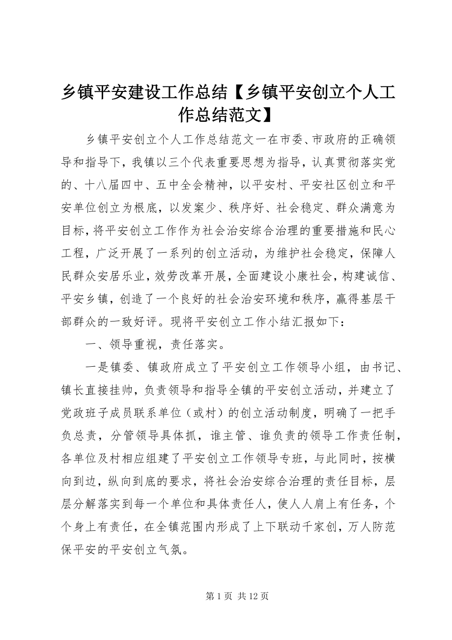 2023年乡镇平安建设工作总结乡镇平安创建个人工作总结.docx_第1页