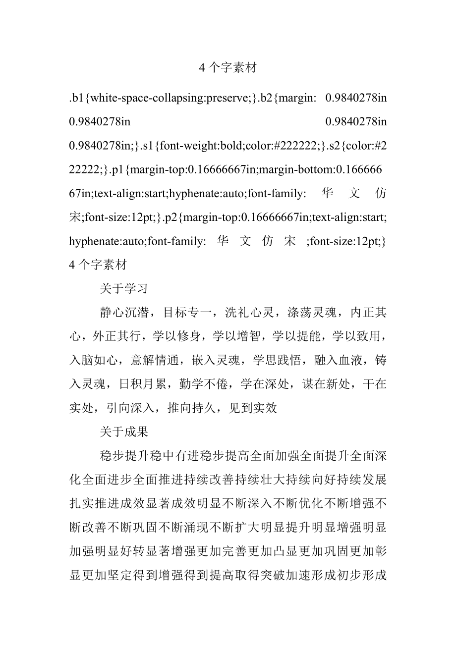 4个字素材.docx_第1页