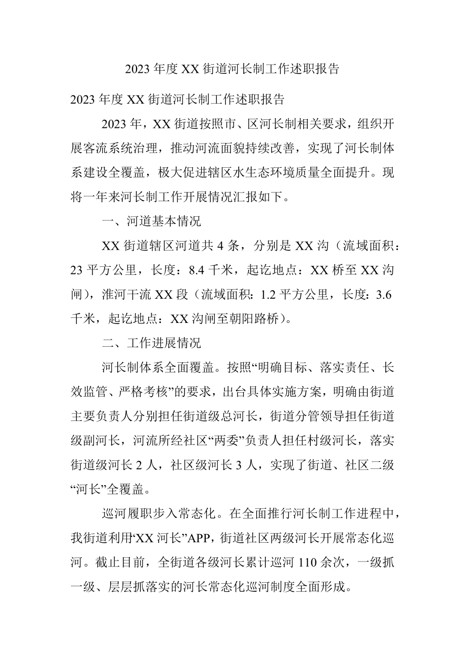 2023年度XX街道河长制工作述职报告.docx_第1页