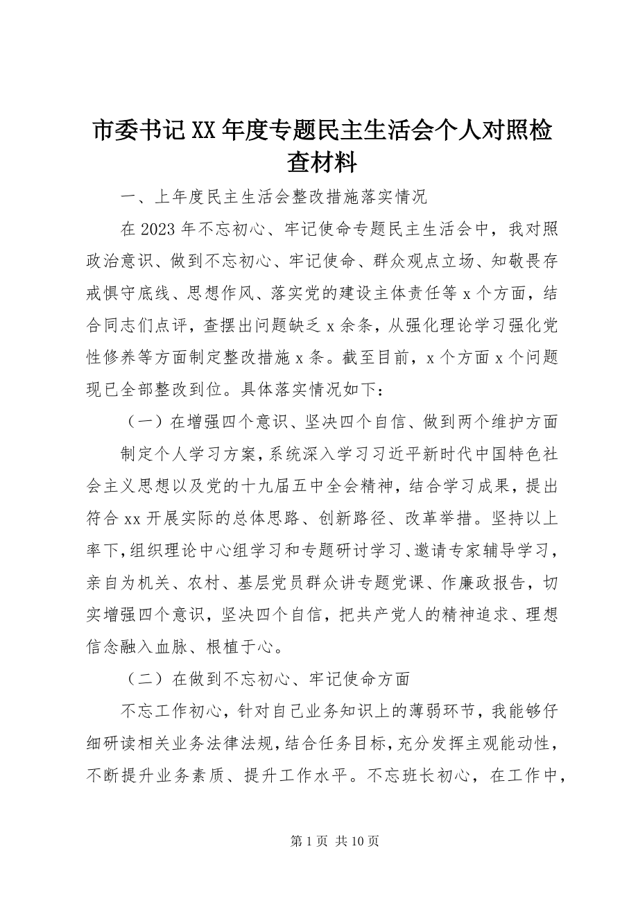 2023年市委书记度专题民主生活会个人对照检查材料.docx_第1页