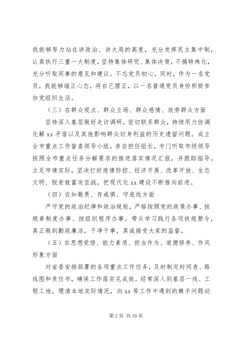 2023年市委书记度专题民主生活会个人对照检查材料.docx_第2页