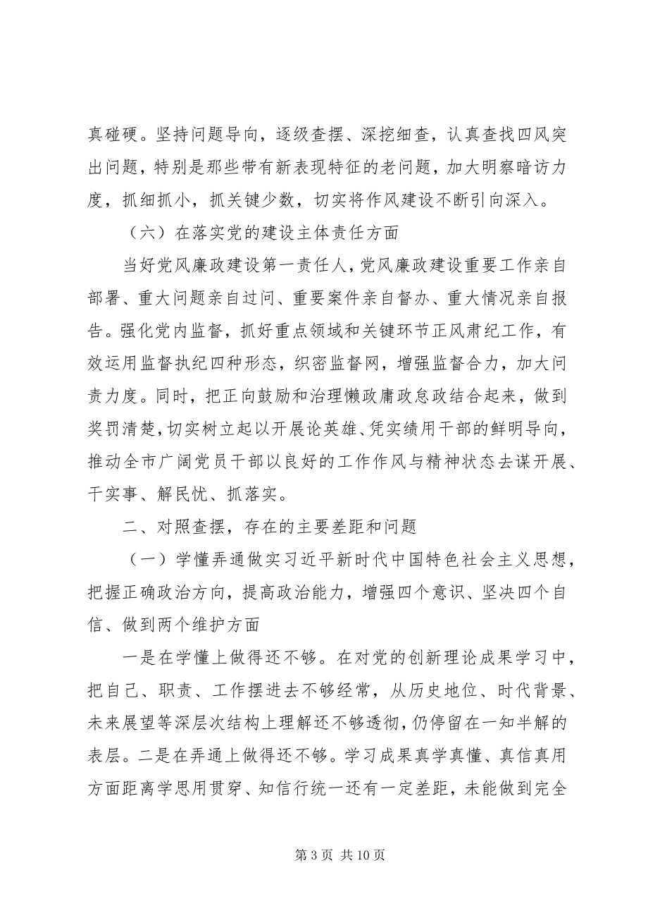 2023年市委书记度专题民主生活会个人对照检查材料.docx_第3页