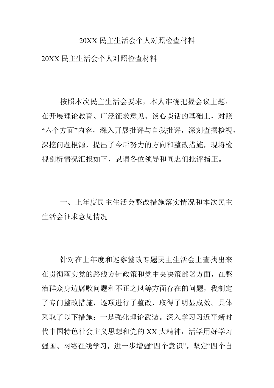 20XX民主生活会个人对照检查材料.docx_第1页