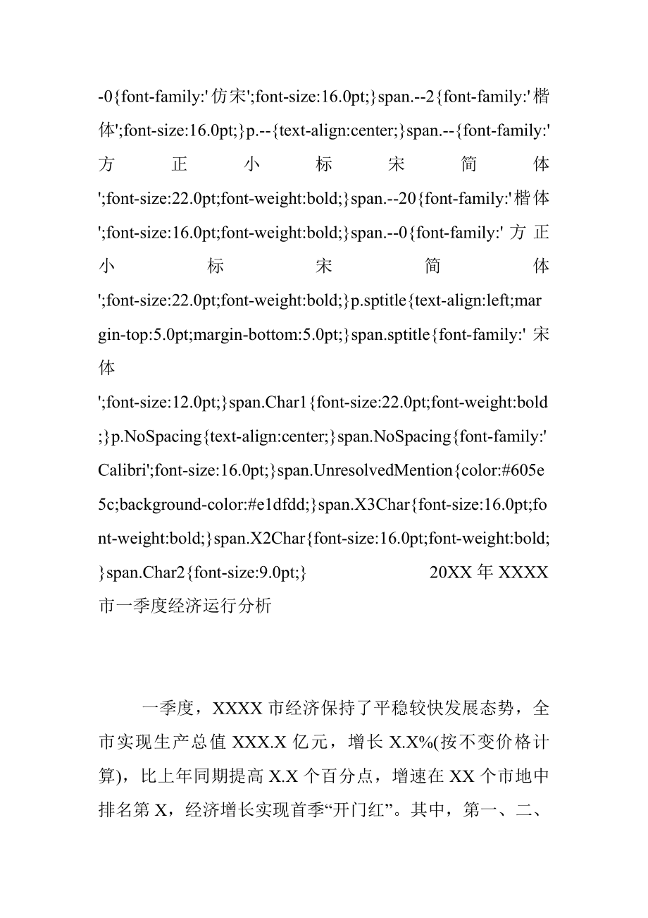 20XX年XXXX市一季度经济运行分析.docx_第2页