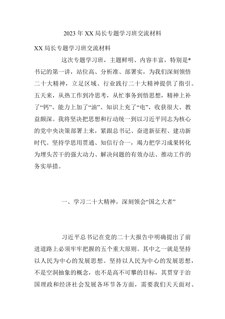 2023年XX局长专题学习班交流材料.docx_第1页