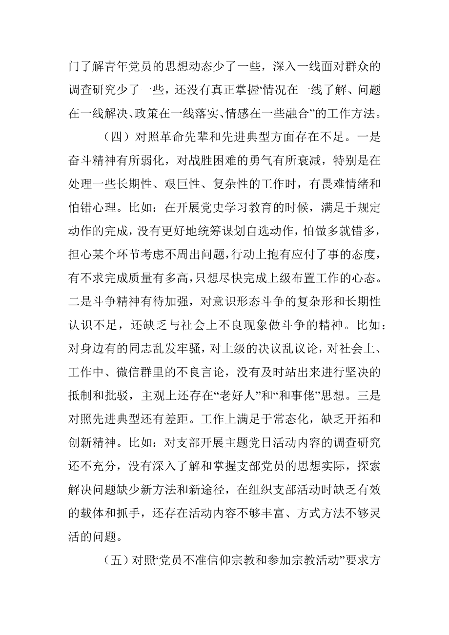 2021年度支部组织生活会支部书记个人剖析材料.docx_第3页