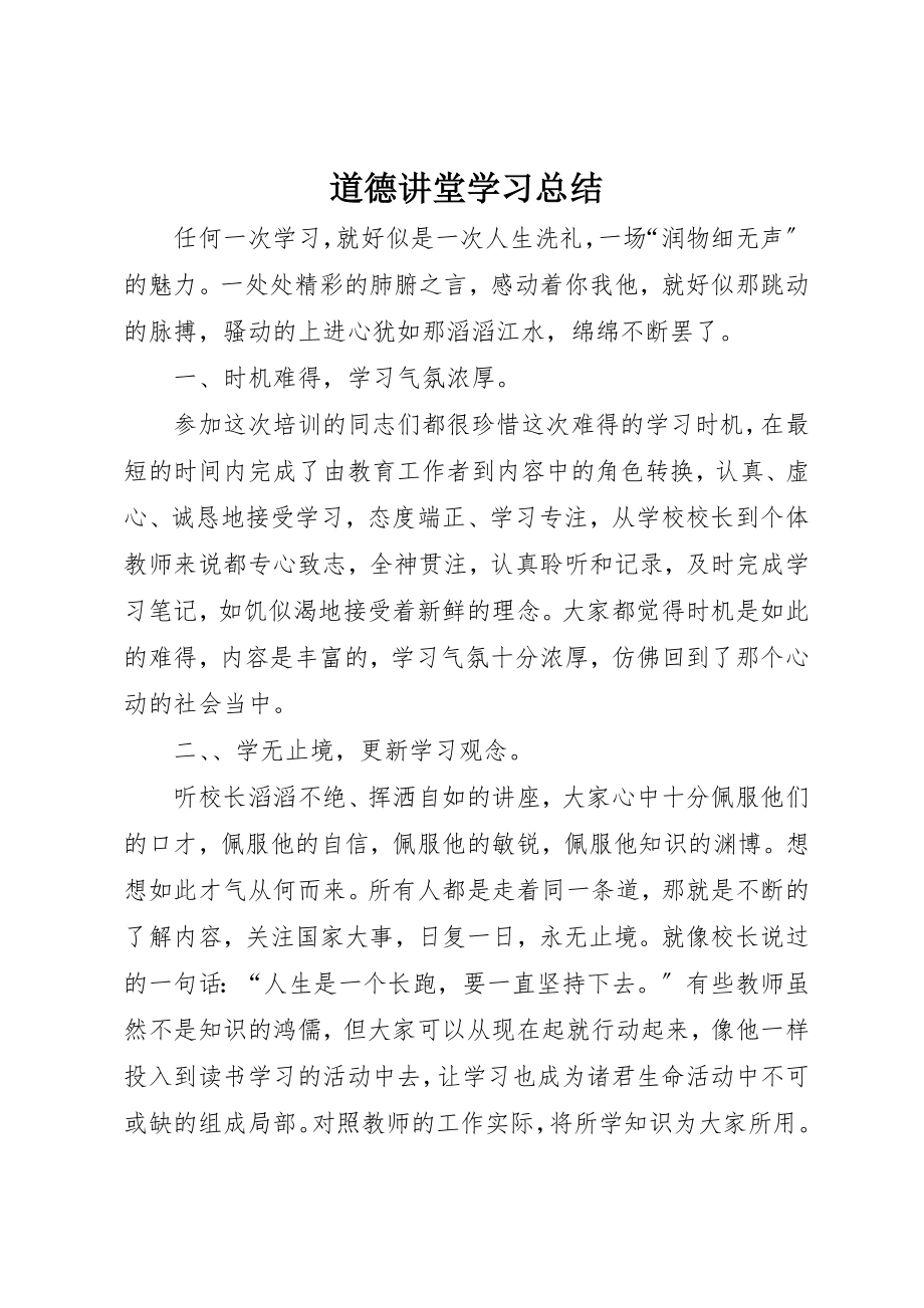 2023年道德讲堂学习总结新编.docx_第1页