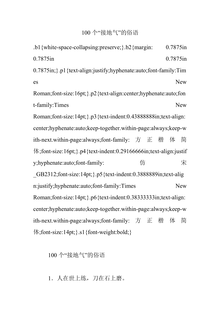 100个“接地气”的俗语.docx_第1页