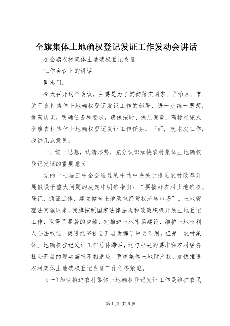 2023年全旗集体土地确权登记发证工作动员会致辞.docx_第1页