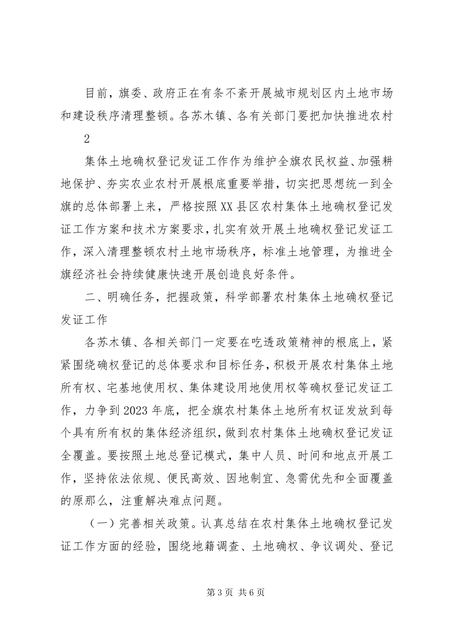 2023年全旗集体土地确权登记发证工作动员会致辞.docx_第3页