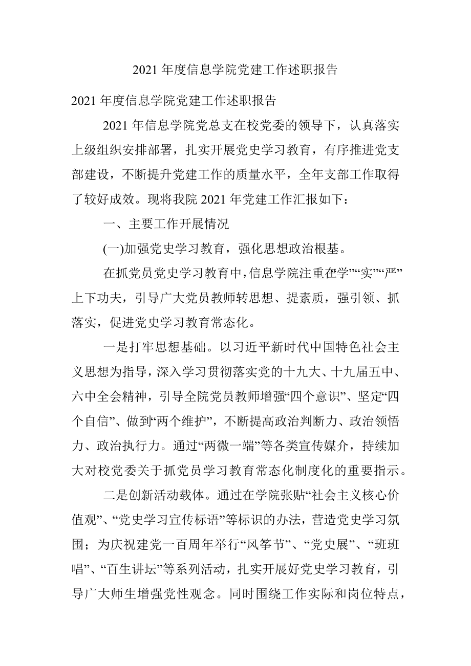 2021年度信息学院党建工作述职报告.docx_第1页