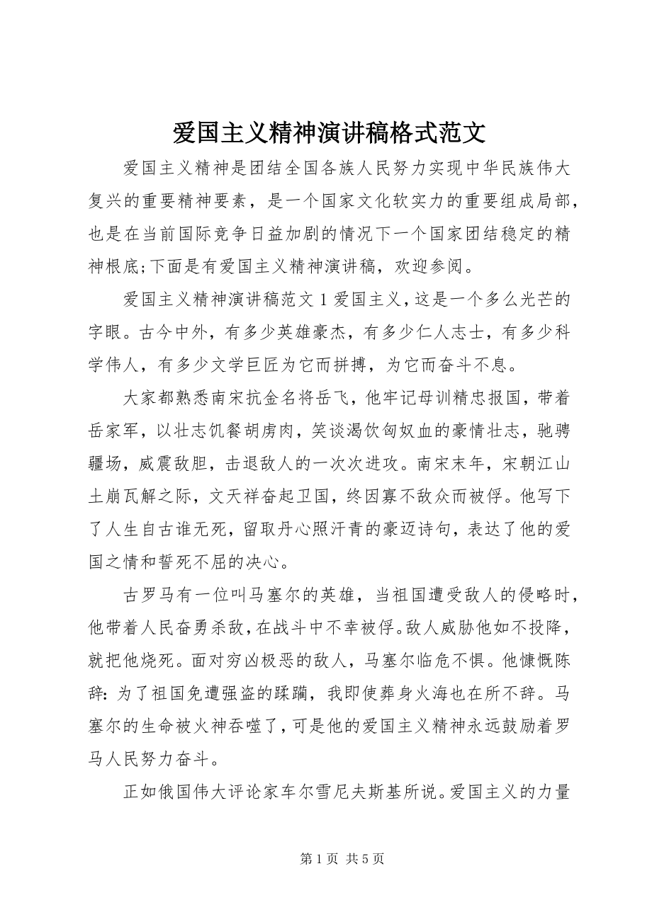 2023年爱国主义精神演讲稿格式新编.docx_第1页