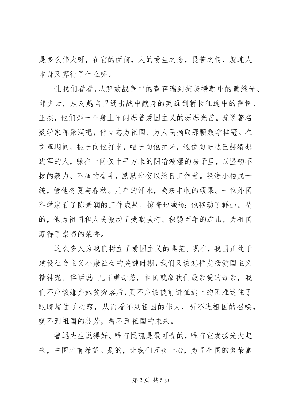 2023年爱国主义精神演讲稿格式新编.docx_第2页