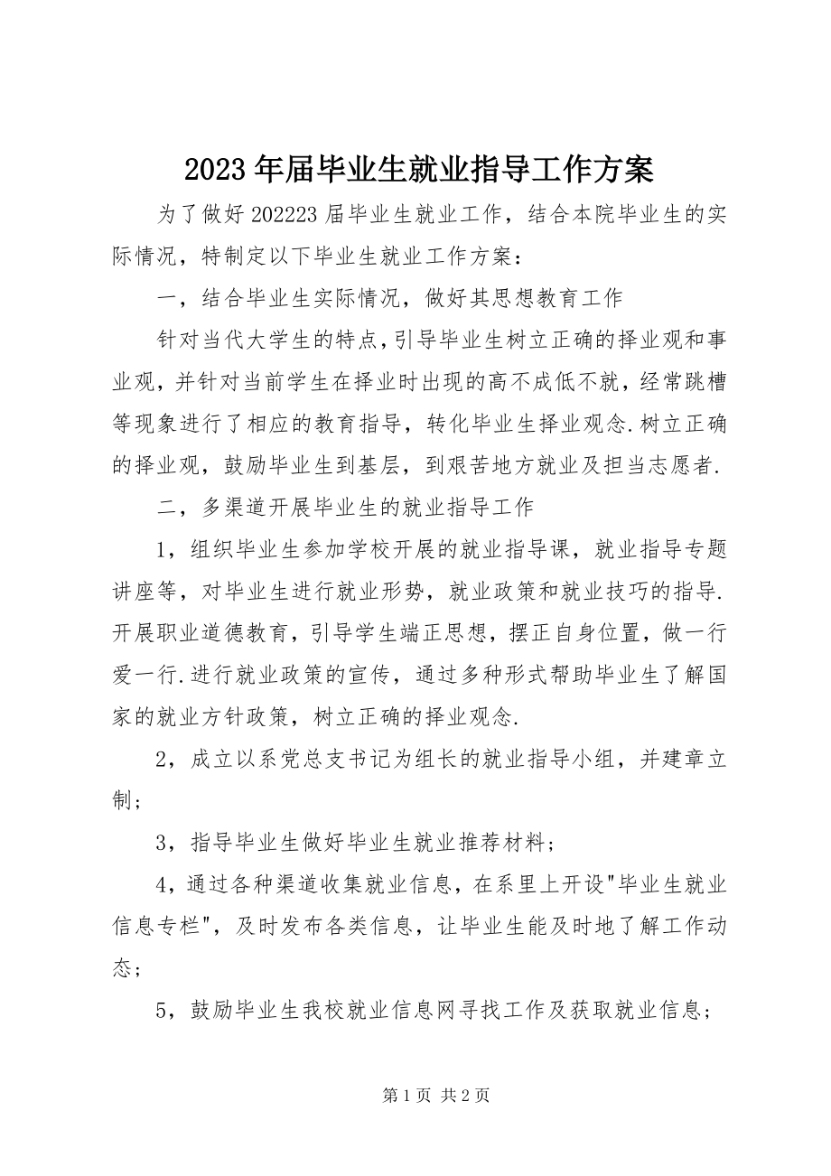 2023年届毕业生就业指导工作计划.docx_第1页