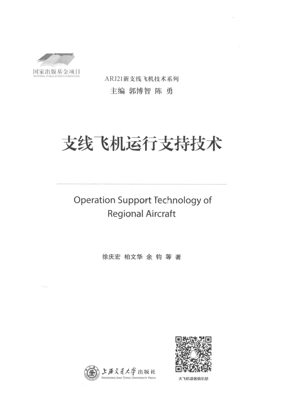 支线飞机运行支持技术_徐庆宏柏文华余钧等著.pdf_第2页