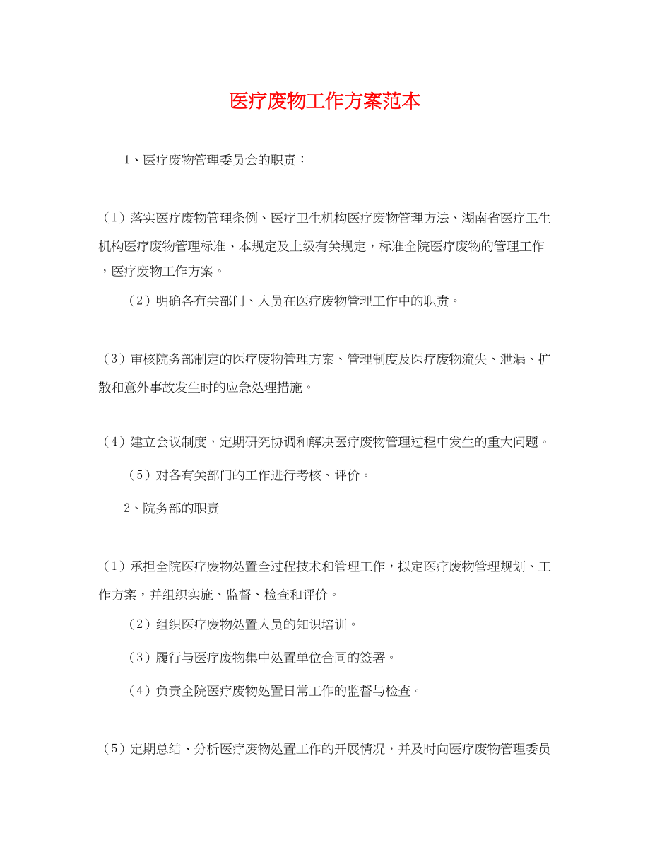 2023年医疗废物工作计划.docx_第1页