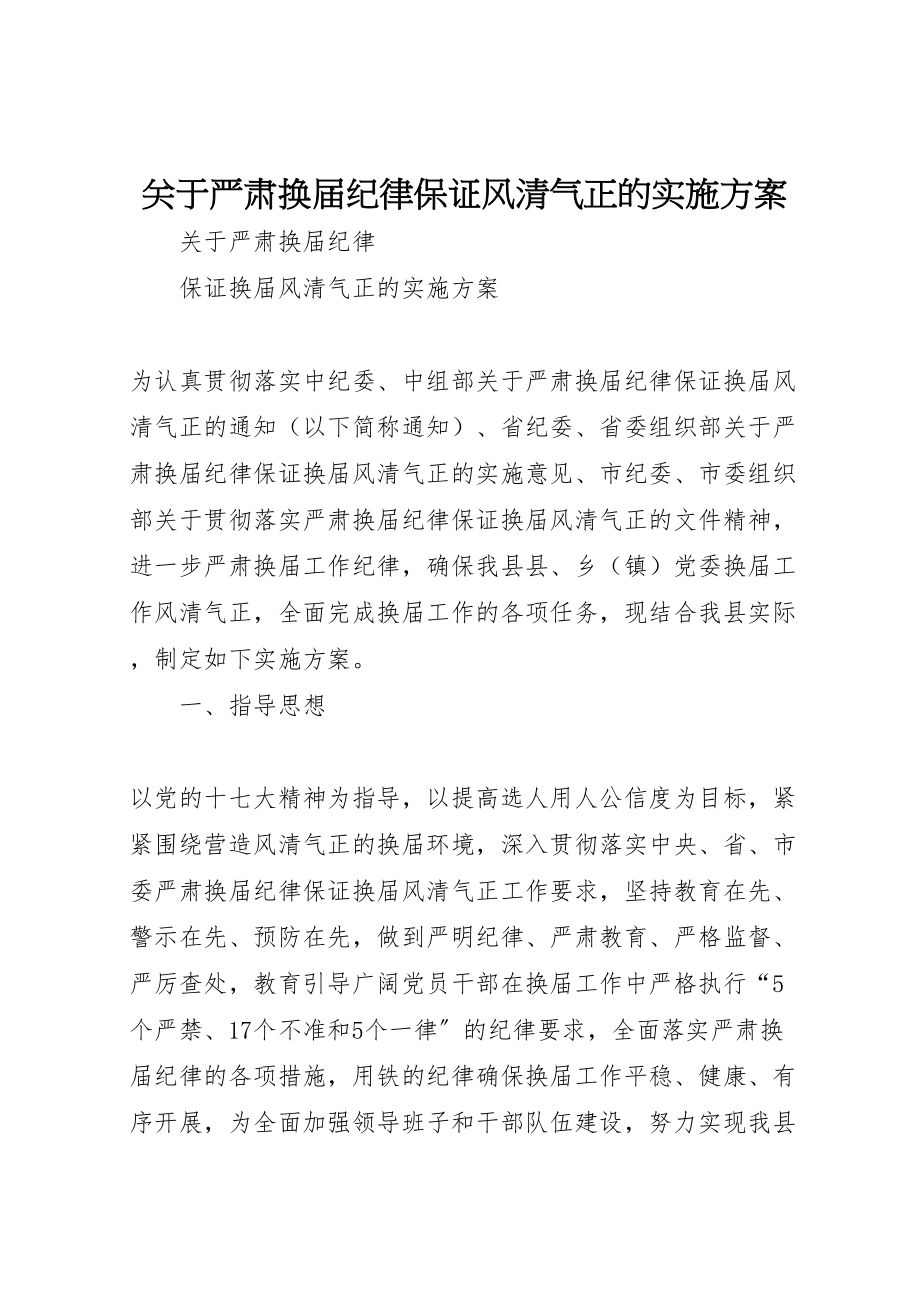 2023年关于严肃换届纪律保证风清气正的实施方案 .doc_第1页