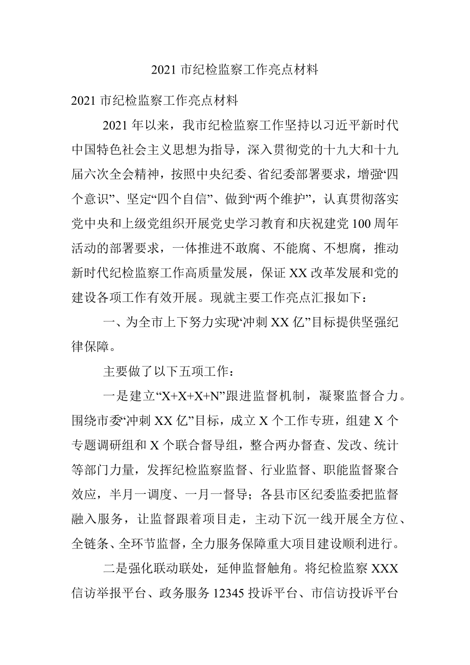 2021市纪检监察工作亮点材料.docx_第1页