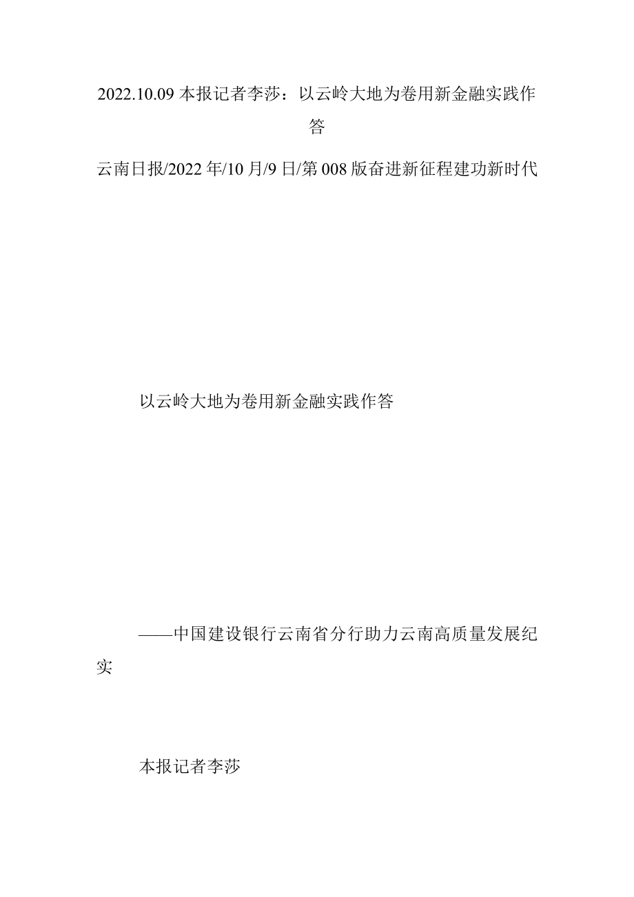 2022.10.09本报记者李莎：以云岭大地为卷用新金融实践作答.docx_第1页