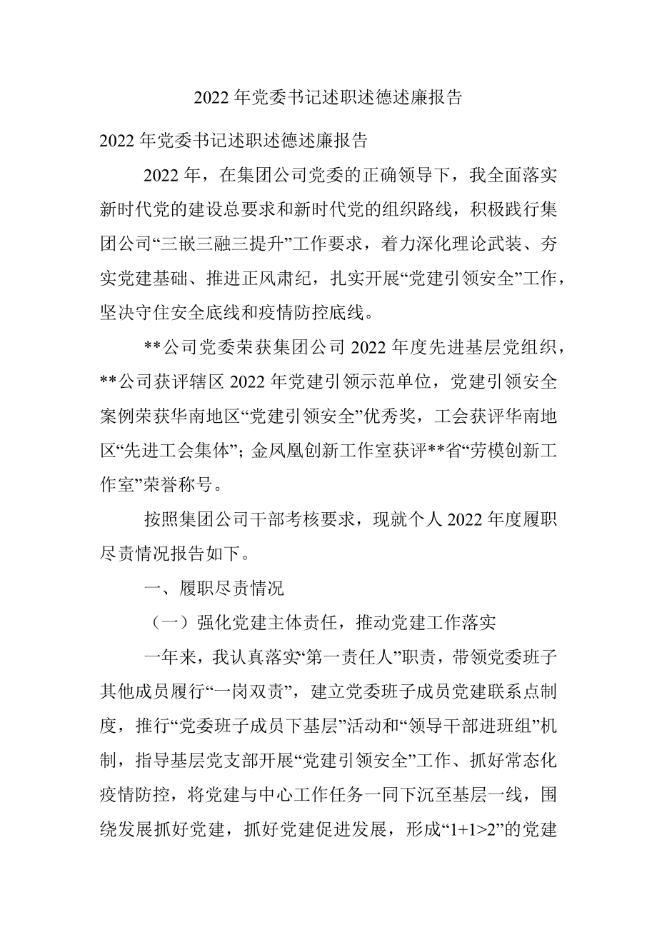 2022年党委书记述职述德述廉报告.docx_第1页