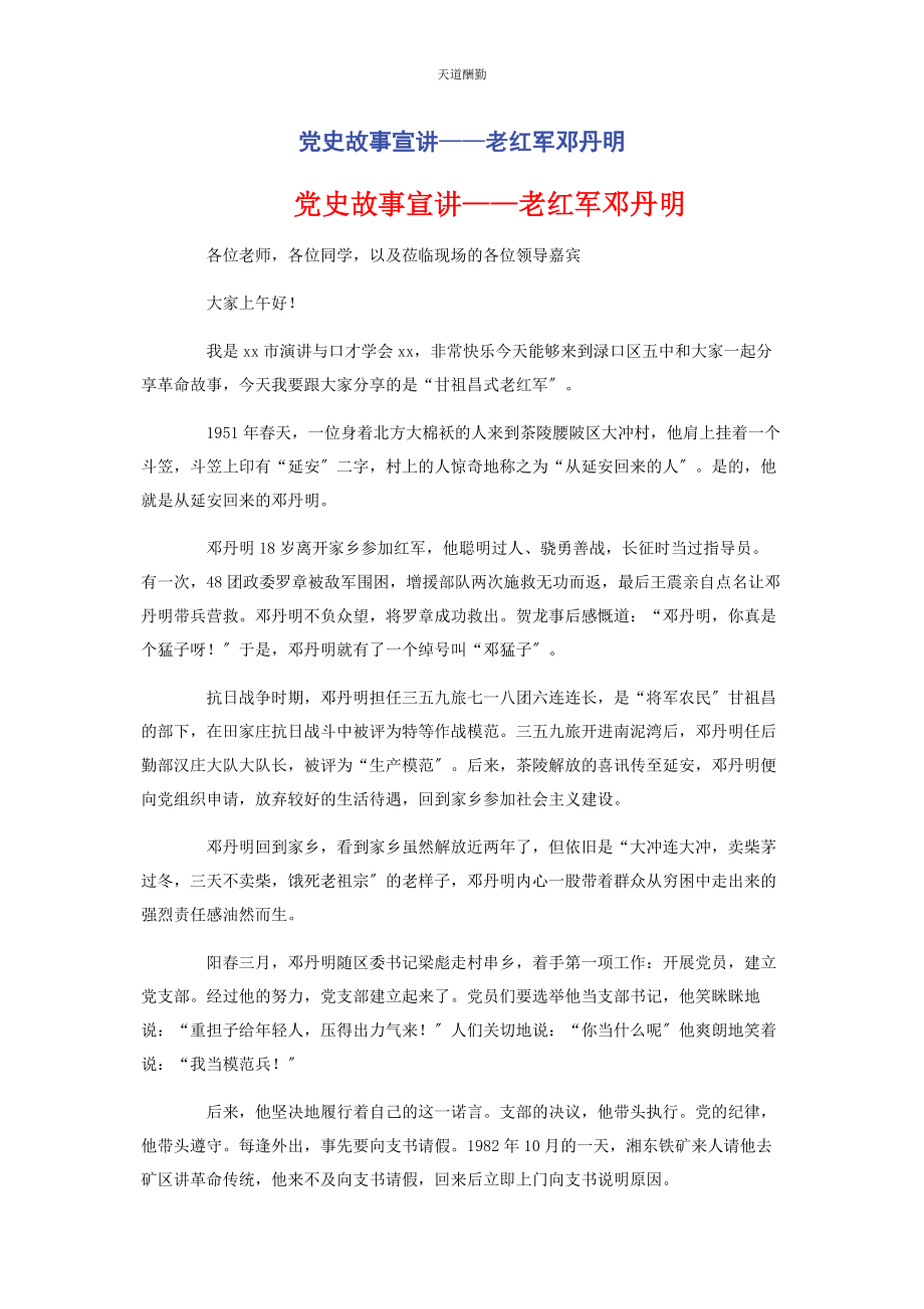 2023年党史故事宣讲老红军邓丹明.docx_第1页